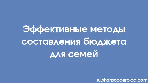 Эффективные методы составления бюджета для семей - Thumbnail
