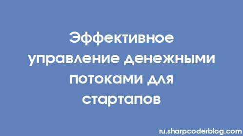 Эффективное управление денежными потоками для стартапов - Thumbnail