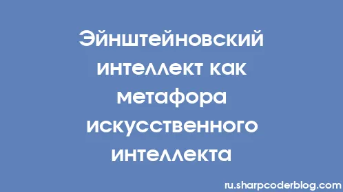 Эйнштейновский интеллект как метафора искусственного интеллекта - Thumbnail