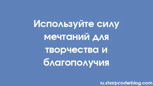 Используйте силу мечтаний для творчества и благополучия - Thumbnail