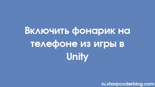 Включить фонарик на телефоне из игры в Unity - Thumbnail