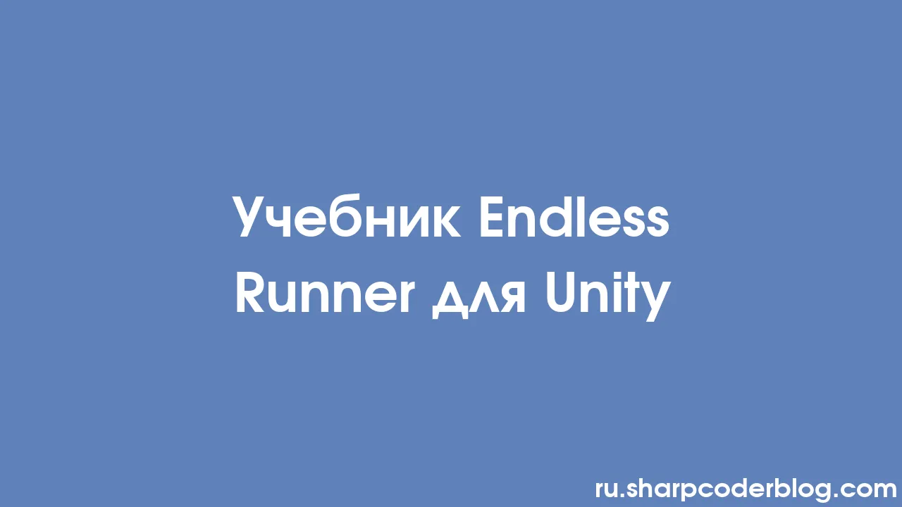 Учебное пособие по Endless Runner для Unity | Sharp Coder Blog