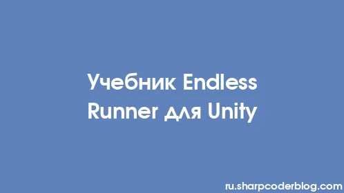 Учебник Endless Runner для Unity - Thumbnail