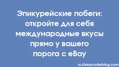 Эпикурейские побеги: откройте для себя международные вкусы прямо у вашего порога с eBay - Thumbnail
