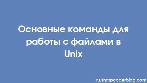 Основные команды для работы с файлами в Unix - Thumbnail