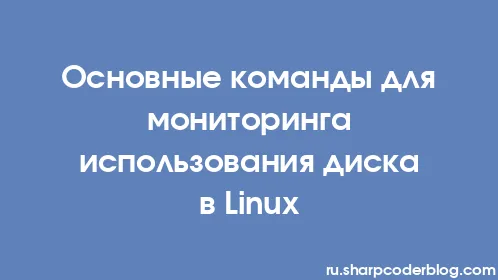 Основные команды для мониторинга использования диска в Linux - Thumbnail