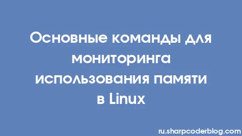 Основные команды для мониторинга использования памяти в Linux - Thumbnail