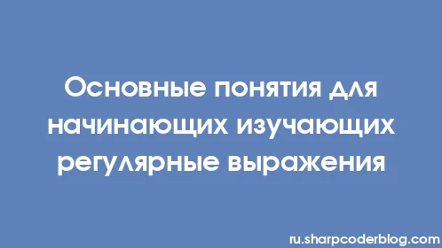 Основные понятия для начинающих изучающих регулярные выражения - Thumbnail