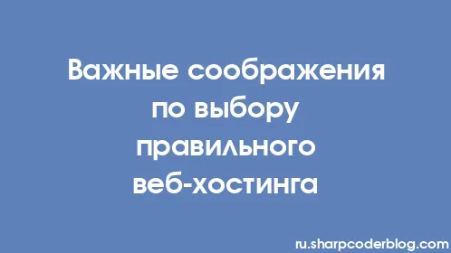 Важные соображения по выбору правильного веб-хостинга - Thumbnail