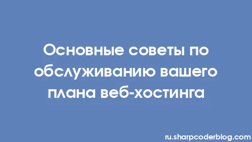 Основные советы по обслуживанию вашего плана веб-хостинга - Thumbnail