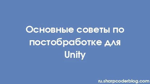 Основные советы по постобработке для Unity - Thumbnail