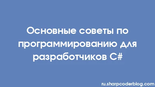 Основные советы по программированию для разработчиков C# - Thumbnail