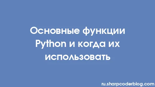 Основные функции Python и когда их использовать - Thumbnail