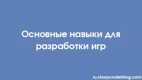 Основные навыки для разработки игр - Thumbnail