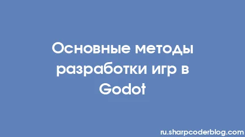 Основные методы разработки игр в Godot - Thumbnail