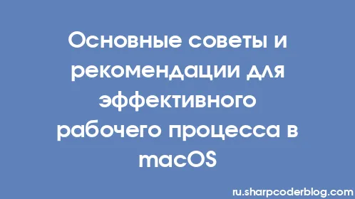 Основные советы и рекомендации для эффективного рабочего процесса в macOS - Thumbnail