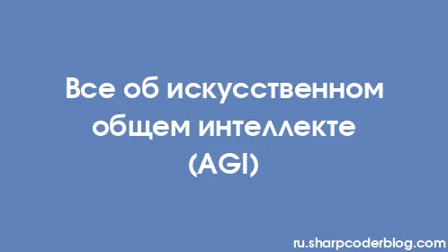 Все об искусственном общем интеллекте (AGI) - Thumbnail