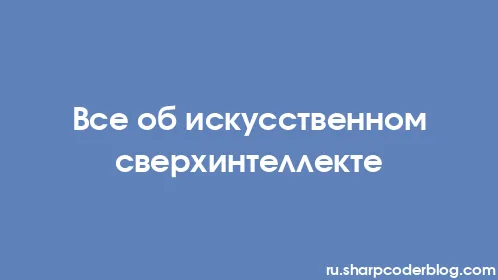 Все об искусственном сверхинтеллекте - Thumbnail