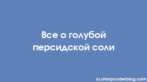 Все о голубой персидской соли - Thumbnail