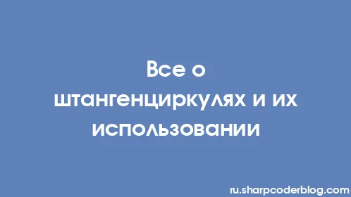 Все о штангенциркулях и их использовании - Thumbnail