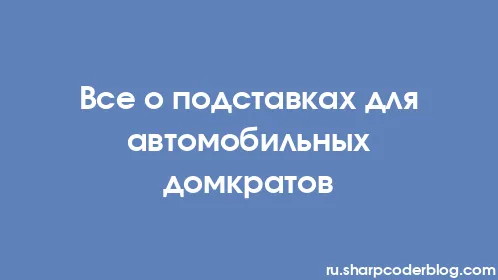 Все о подставках для автомобильных домкратов - Thumbnail