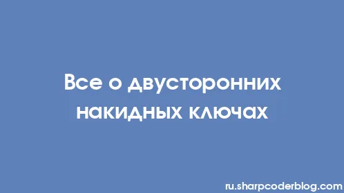 Все о двусторонних накидных ключах - Thumbnail
