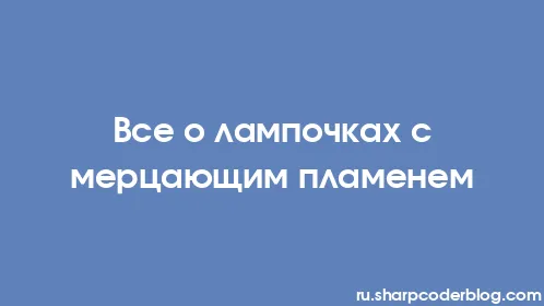 Все о лампочках с мерцающим пламенем - Thumbnail
