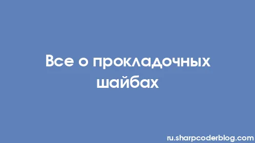 Все о прокладочных шайбах - Thumbnail