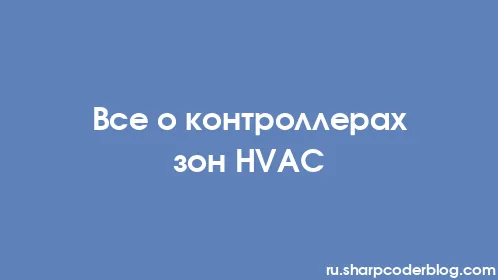 Все о контроллерах зон HVAC - Thumbnail
