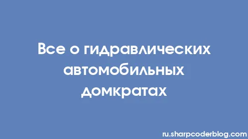 Все о гидравлических автомобильных домкратах - Thumbnail