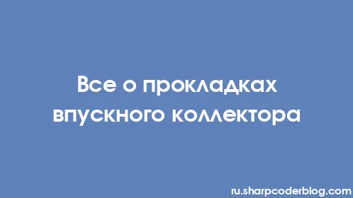 Все о прокладках впускного коллектора - Thumbnail
