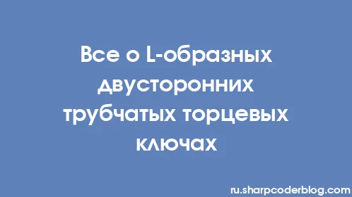 Все о L-образных двусторонних трубчатых торцевых ключах - Thumbnail