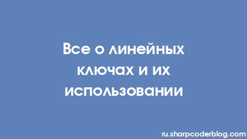 Все о линейных ключах и их использовании - Thumbnail