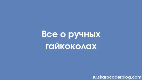Все о ручных гайкоколах - Thumbnail