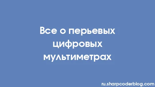 Все о перьевых цифровых мультиметрах - Thumbnail