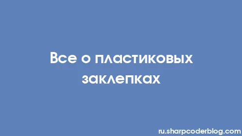 Все о пластиковых заклепках - Thumbnail