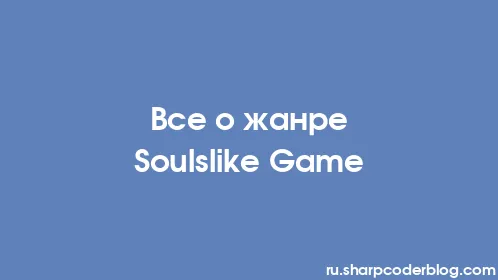 Все о жанре Soulslike Game - Thumbnail