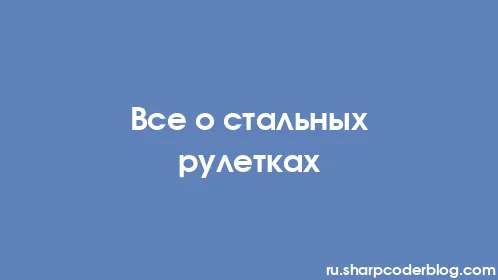 Все о стальных рулетках - Thumbnail