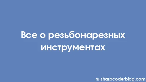 Все о резьбонарезных инструментах - Thumbnail