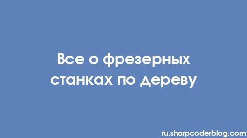 Все о фрезерных станках по дереву - Thumbnail