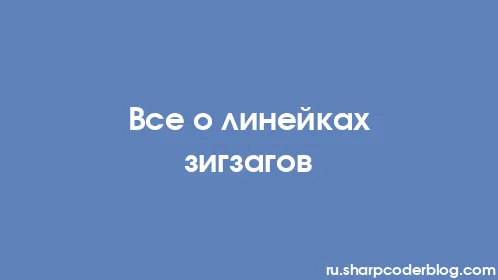 Все о линейках зигзагов - Thumbnail