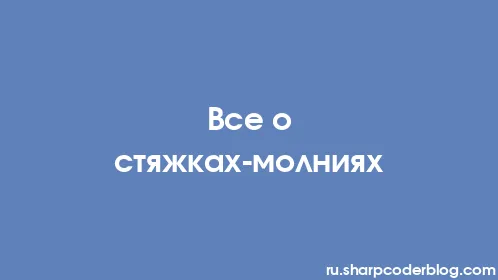 Все о стяжках-молниях - Thumbnail