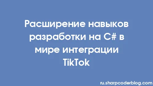 Расширение навыков разработки на C# в мире интеграции TikTok - Thumbnail