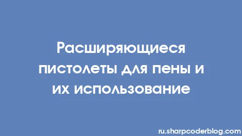 Расширяющиеся пистолеты для пены и их использование - Thumbnail