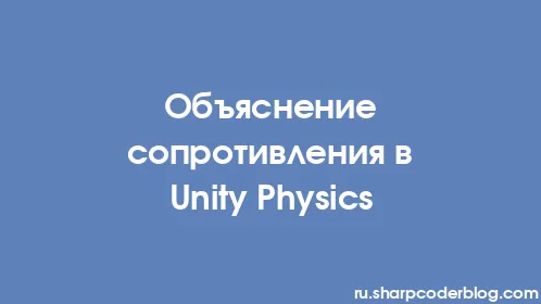 Объяснение сопротивления в Unity Physics - Thumbnail
