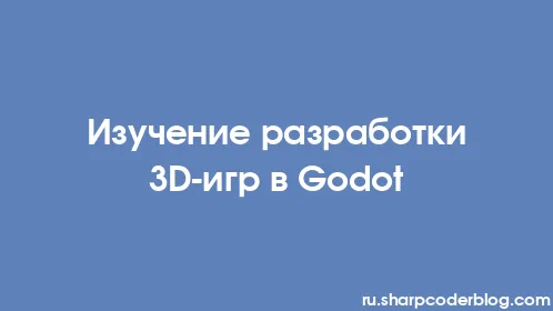 Изучение разработки 3D-игр в Godot - Thumbnail