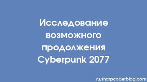 Исследование возможного продолжения Cyberpunk 2077 - Thumbnail