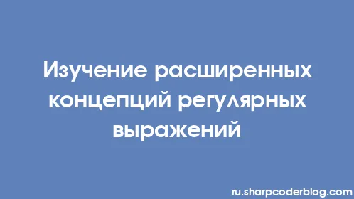 Изучение расширенных концепций регулярных выражений - Thumbnail