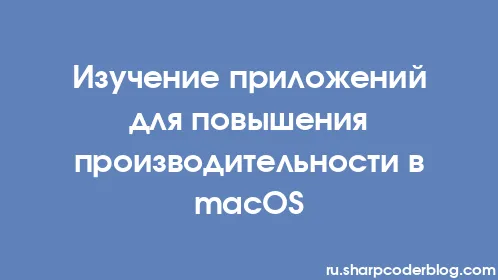 Изучение приложений для повышения производительности в macOS - Thumbnail