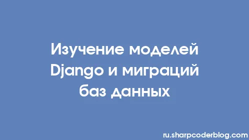 Изучение моделей Django и миграций баз данных - Thumbnail